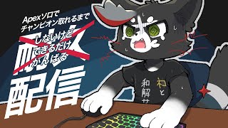 【#みんらいぶ】ソロモード来てるしそろそろ勝てる【APEX LEGENDS】