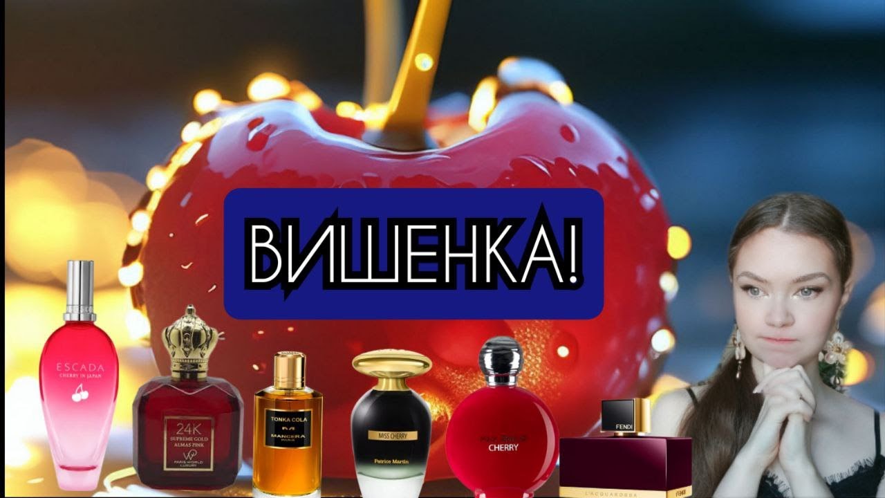 🍒Вишня- такая разная и прекрасная. Ароматы с вишней (ВишняКвест ...
