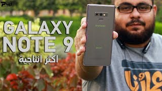 مميزات و خفايا الجالكسي نوت 9 ستساعدك في دراستك او عملك | Samsung Galaxy Note 9 Tips & Tricks