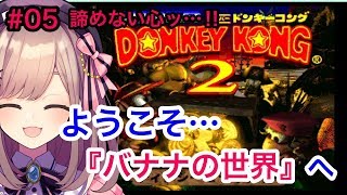 #05【スーパードンキーコング2】鈴原、負けない！挫けない！あきらめない！【鈴原るる/にじさんじ】