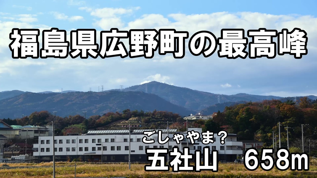 五社山は広野町の最高峰　2025年11月