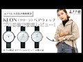 【元アパレル店長】SNSで話題のKLON（クローン）の時計・ペアウォッチを徹底レビュー！大人にこそおすすめな理由やコーデまで徹底解説！