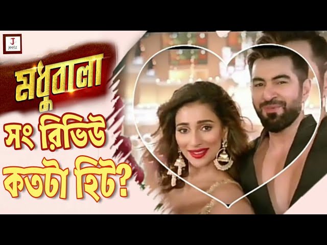 MADHUBALA |ITEM SONG REVIEW| SHESH THEKE SHURU|JEET|SAYANTRIKA|ARKO | RAJ CHAKRABRATY EID 2019 