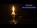 "Вечное постановление". Н. С. Антонюк. МСЦ ЕХБ