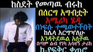 Ethiopia: ከስደት የመጣዉ ብሩክ በሰርግ አግብቷት አሜሪካ ሄዳ በነፍሱ ተጫወተችበት ልብ የነካ ታሪክ ከፍቅር ቀጠሮ