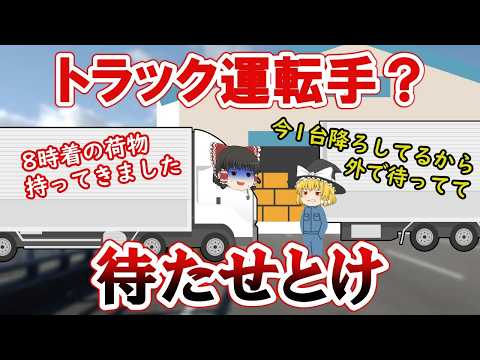 トラック運転手の荷待ちがなくならない原因5選【運転手のサービスで成り立っている運送業】 - ゆっくり走るトラック