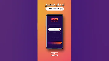 طريقتان للاشتراك بالحلم SMS أو تطبيق MBC DREAM 