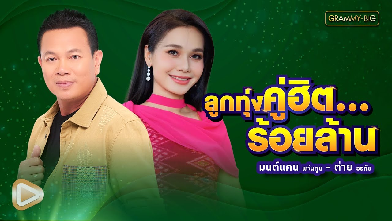 รวมเพลง ลูกทุ่งคู่ฮิตร้อยล้าน มนต์แคน แก่นคูน - ต่าย อรทัย l คำว่าฮักกัน มันเหี่ยถิ่มไส [Longplay]