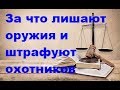 За что и на сколько штрафуют и лишают владельцев оружия. (Закон-ответ).