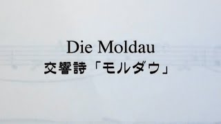 モルダウ Die Moldau by ソプラノリコーダー with 伴奏ＣＤ