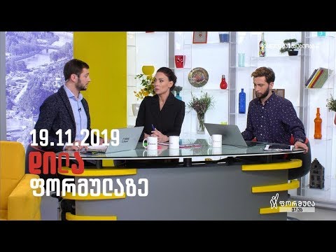დილა ფორმულაზე - 19 ნოემბერი 2019 სრული გადაცემა