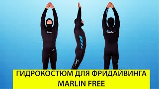 Гидрокостюм для фридайвинга Marlin Free