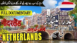 Travel To Netherlands | History And Documentary About Netherlands | نیدرلینڈز کی سیر | #netherlands