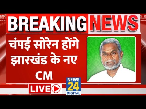 Jharkhand के नए CM होंगे Champai Soren, Hemant Soren देंगे इस्तीफा LIVE