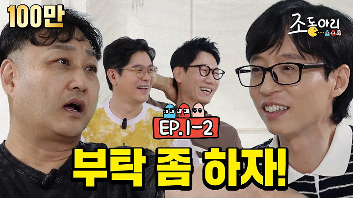 [Ep.1-2] "야! 재발아~ 우리가 언제 부탁하디?" ㅣ '이런 부탁도 재석이가 들어줄까?…'  [조동아리 1회]
