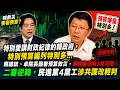 20260626【謝龍介直播】特別愛講財政紀律的賴政府，特別預算編列特別多...賴總統、卓院長籲審預算救災，事實是仍有3兆可用！二審逆轉，民進黨4黨工涉共諜改輕判 @longuy1003  ｜龍傳媒