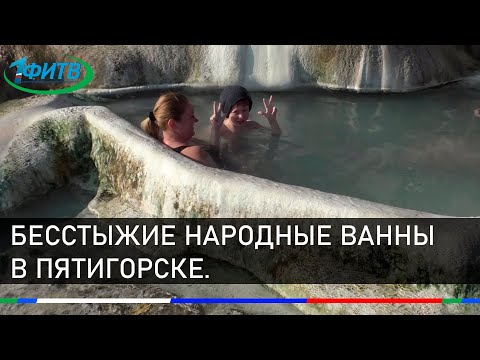 Бесстыжие народные ванны в Пятигорске. Польза, вред и состав воды.