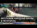 Бесстыжие народные ванны в Пятигорске. Польза, вред и состав воды.