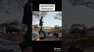 ЦЫГАНСКИЙ ГИРОСКУТЕР