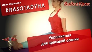 Упражнения для красивой осанки Упражнения для красивой осанки