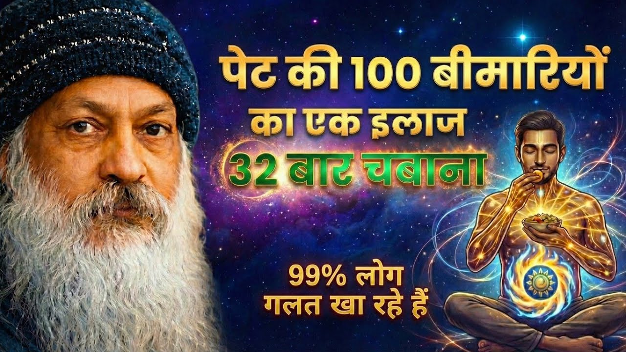 पेट रोगों से मुक्ति का राज़ | 32 बार भोजन चबाने के अद्भुत फायदे | OSHO प्रवचन
