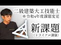 139.二級建築大工技能士【令和4年課題変更のご報告】新課題の特徴や練習法