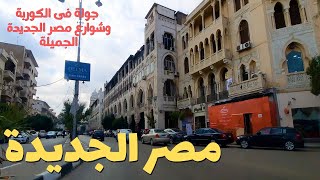 مصر الجديدة,جولة فى الكوربة والشوارع الجانبية فى الحى الجميل#egyptian streets ,Walking in Cairo