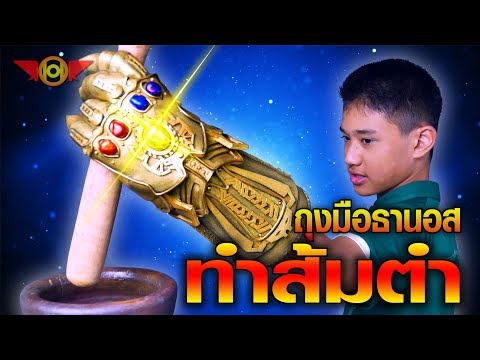 อะไรจะเกิดขึ้น! เมื่อใส่ถุงมือธานอสทำส้มตำ | OHO Channel DIY Infinity Gauntlet