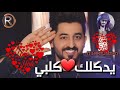 ياسر عبد الوهاب يدكلك كلبي دكات 2019 