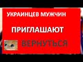 ВАЖНО!!! Мужчин украинцев ПРИГЛАШАЮТ ВЕРНУТЬСЯ в Украину. Заявление Кулебы