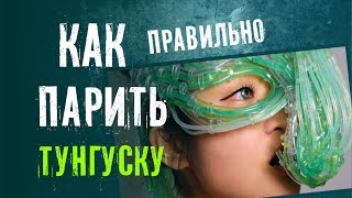 Как правильно парить Тунгуску Как правильно парить Тунгуску