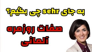 صفت های مهم و کاربردی آلمانی