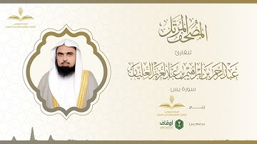 المصحف المرتل للقارئ عبدالرحمن العليان | سورة يس