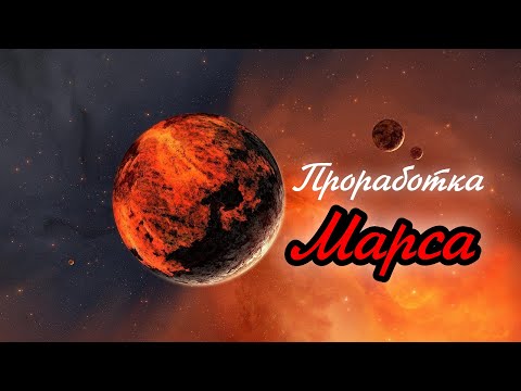 Проработка Марса + анализ карт