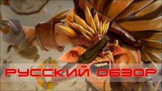 Dota 2 Bristleback - Rigwarl (Русский обзор)