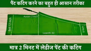 कटिंग कैसे करें | लेडीस पैंट कटिंग करने का आसान तरीका  | How to Cutting Pant , Trouser in 2 Min |