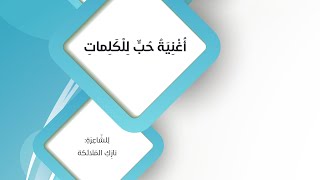 حل درس ( اغنية حب للكلمات  ) لغة عربية  للصف التاسع