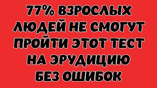 ТЕСТ НА ЭРУДИЦИЮ #33 (77% взрослых людей не пройдут!) #эрудиция #quiz