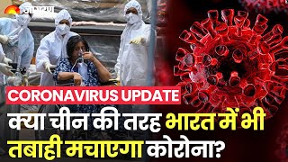 चीन में कोरोना वायरस को लेकर हाहाकार, क्या भारत में वापस लौटेगा COVID-19 का कहर? | Coronavirus