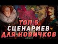 Самые интересные страны для партий! Гайд Europa universalis 4!