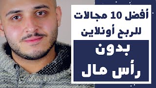 الربح من الانترنت | أفضل 10 مجالات للربح من الانترنت بدون راس مال | الربح من الانترنت للمبتدئين