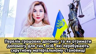 Перелік  грошових допомог та як отримати допомогу особам в скрутному матеріальному становищі.