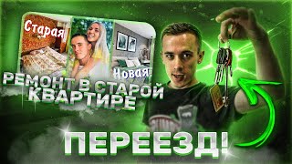 КУПИЛИ СТАРУЮ КВАРТИРУ #2 \\ Ремонт своими руками \\ Мы ПЕРЕЕХАЛИ!