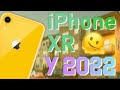 Чи варто купувати iPhone XR у 2022?