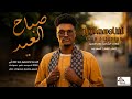 جديد الفنان سعد الجزار صباح العيد 2026 