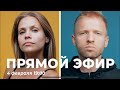 ПРЯМОЙ ЭФИР 4 ФЕВРАЛЯ