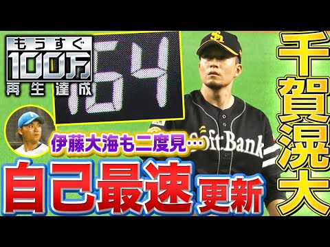 【思わず二度見!?】千賀滉大『自己最速164㌔』を叩き出す