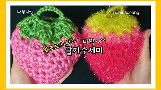 [나무사랑] 왕초보 마약 딸기수세미뜨기 /Crochet strawberry
