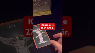Карта дня 27 октября  2025года. #картадня #душевноетаро  #tarotcards #таро #таролог