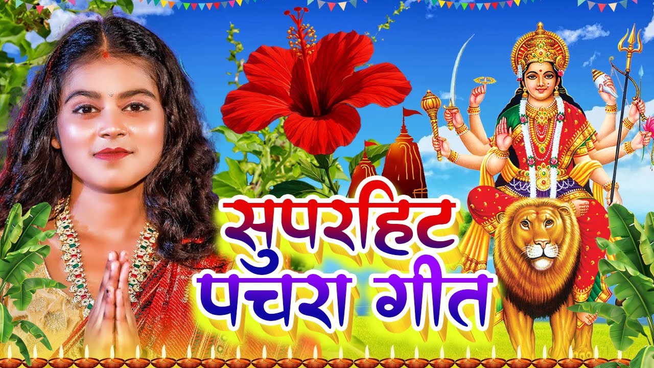 #Video | मईया घरे घरे पुजाली | anjali bhardwaj new | live bhakti video | Parmparik Devi Pachra 2025